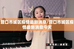 营口市城区疫情最新消息/营口市城区疫情最新消息今天