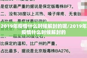 2019年疫情什么时候解封的呢/2019年疫情什么时候解封的