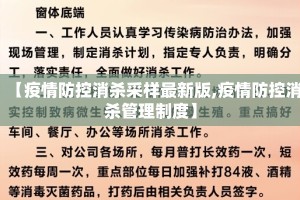 【疫情防控消杀采样最新版,疫情防控消杀管理制度】