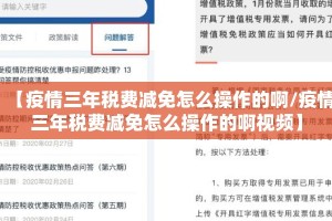 【疫情三年税费减免怎么操作的啊/疫情三年税费减免怎么操作的啊视频】