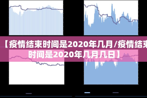 【疫情结束时间是2020年几月/疫情结束时间是2020年几月几日】