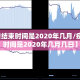 【疫情结束时间是2020年几月/疫情结束时间是2020年几月几日】