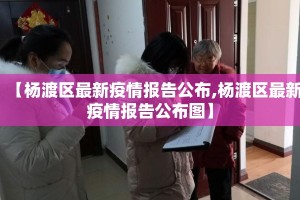【杨渡区最新疫情报告公布,杨渡区最新疫情报告公布图】