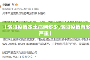【洛阳疫情本土病例多少,洛阳疫情有多严重】