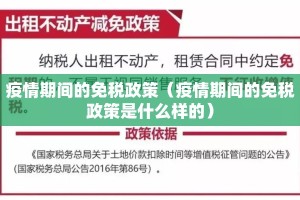 疫情期间的免税政策（疫情期间的免税政策是什么样的）