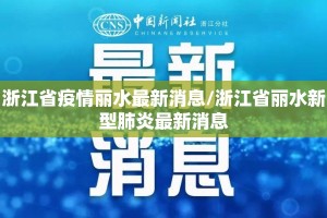 浙江省疫情丽水最新消息/浙江省丽水新型肺炎最新消息