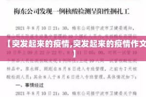 【突发起来的疫情,突发起来的疫情作文】