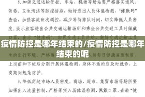 疫情防控是哪年结束的/疫情防控是哪年结束的呢