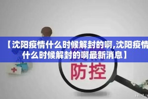 【沈阳疫情什么时候解封的啊,沈阳疫情什么时候解封的啊最新消息】