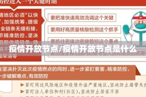 疫情开放节点/疫情开放节点是什么