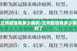 兰州疫情有多少病例/兰州疫情有多少病例了