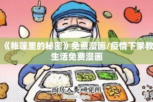 《帐篷里的秘密》免费漫画/疫情下家教生活免费漫画