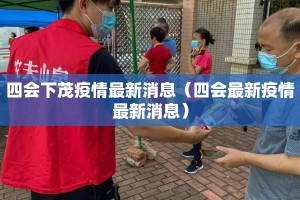 四会下茂疫情最新消息（四会最新疫情最新消息）