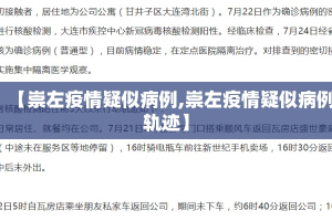 【崇左疫情疑似病例,崇左疫情疑似病例轨迹】