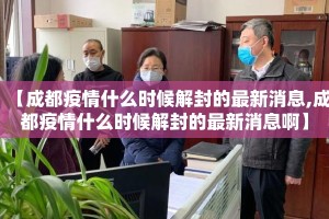 【成都疫情什么时候解封的最新消息,成都疫情什么时候解封的最新消息啊】