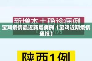 宝鸡疫情最近新增病例（宝鸡近期疫情通报）
