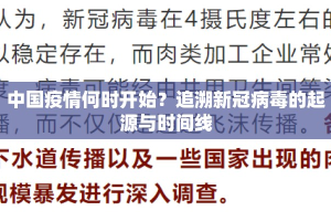 中国疫情何时开始？追溯新冠病毒的起源与时间线