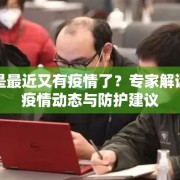 是不是最近又有疫情了？专家解读最新疫情动态与防护建议