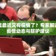 是不是最近又有疫情了？专家解读最新疫情动态与防护建议