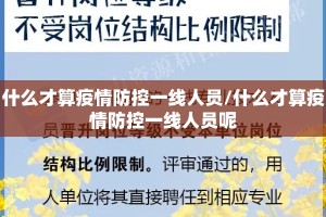 什么才算疫情防控一线人员/什么才算疫情防控一线人员呢