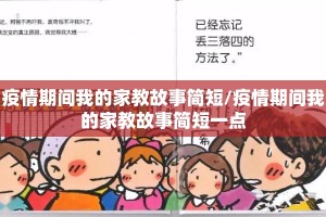 疫情期间我的家教故事简短/疫情期间我的家教故事简短一点