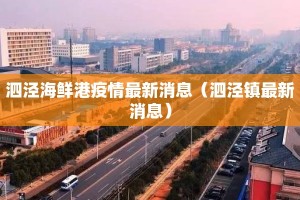 泗泾海鲜港疫情最新消息（泗泾镇最新消息）