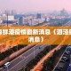 泗泾海鲜港疫情最新消息（泗泾镇最新消息）