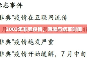2003年非典疫情，回顾与结束时间