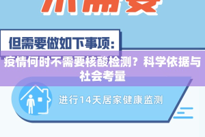 疫情何时不需要核酸检测？科学依据与社会考量