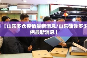 【山东多仓疫情最新消息/山东确诊多少例最新消息】