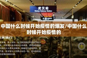 中国什么时候开始疫情的爆发/中国什么时候开始疫情的