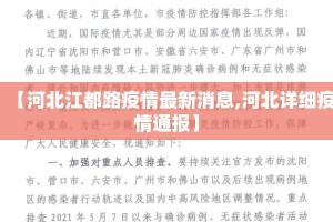 【河北江都路疫情最新消息,河北详细疫情通报】