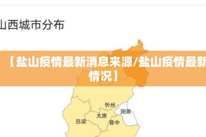 【盐山疫情最新消息来源/盐山疫情最新情况】