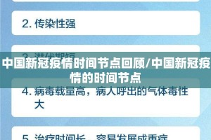 中国新冠疫情时间节点回顾/中国新冠疫情的时间节点