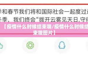 【疫情什么时候结束哦/疫情什么时候结束哦图片】