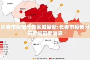 长春市疫情分布区域最新:长春市疫情分布区域最新消息