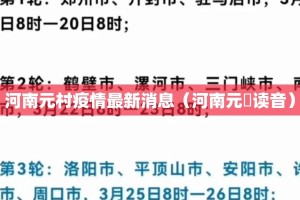 河南元村疫情最新消息（河南元藇读音）