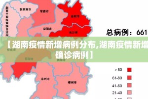 【湖南疫情新增病例分布,湖南疫情新增确诊病例】