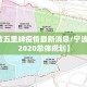【宁波五里牌疫情最新消息/宁波五里牌2020总体规划】