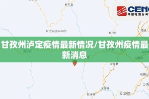 甘孜州泸定疫情最新情况/甘孜州疫情最新消息