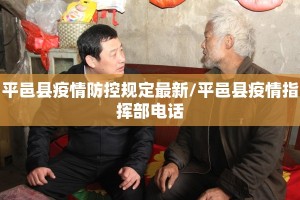 平邑县疫情防控规定最新/平邑县疫情指挥部电话