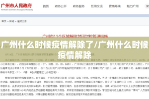 广州什么时候疫情解除了/广州什么时候疫情解除
