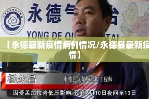 【永德最新疫情病例情况/永德县最新疫情】