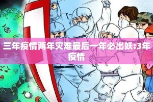 三年疫情两年灾难最后一年必出妖:3年疫情