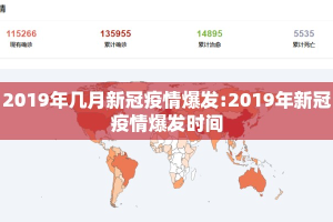 2019年几月新冠疫情爆发:2019年新冠疫情爆发时间
