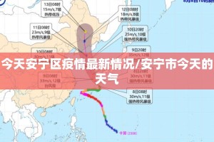今天安宁区疫情最新情况/安宁市今天的天气