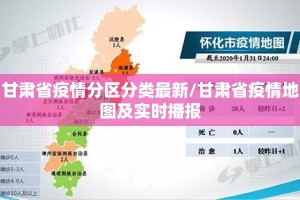 甘肃省疫情分区分类最新/甘肃省疫情地图及实时播报