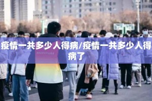疫情一共多少人得病/疫情一共多少人得病了