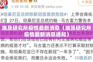 埃及研究所疫情最新消息（埃及研究所疫情最新消息通知）