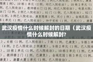 武汉疫情什么时候解封的日期（武汉疫情什么时候解封?